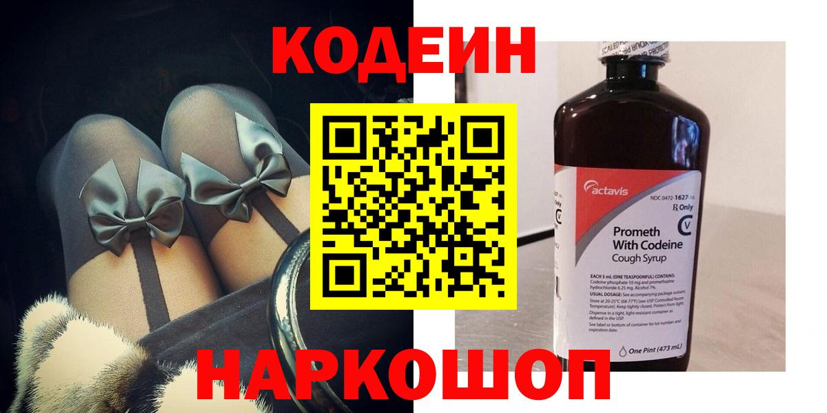 Кодеин Purple Drank Мыски