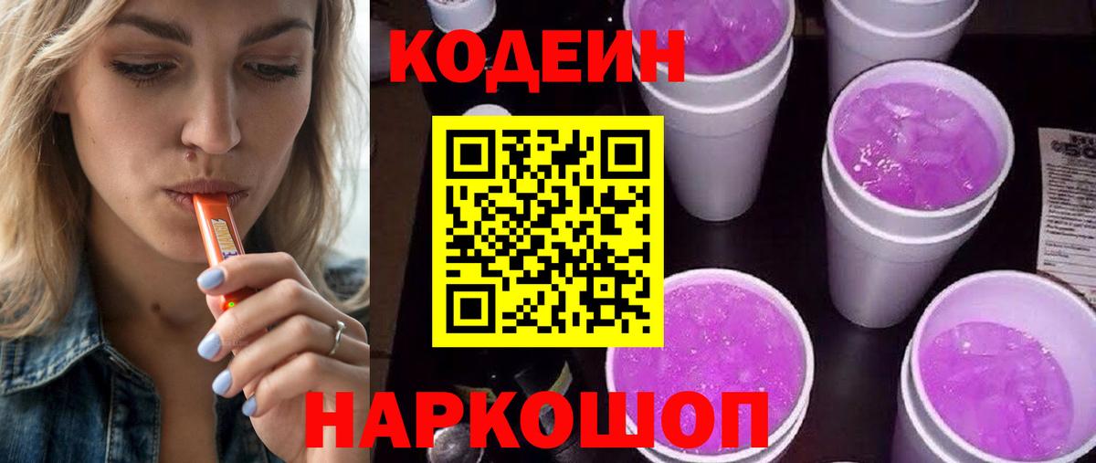 Мыски  Кодеин напиток Lean (лин)  Вход с VPN 