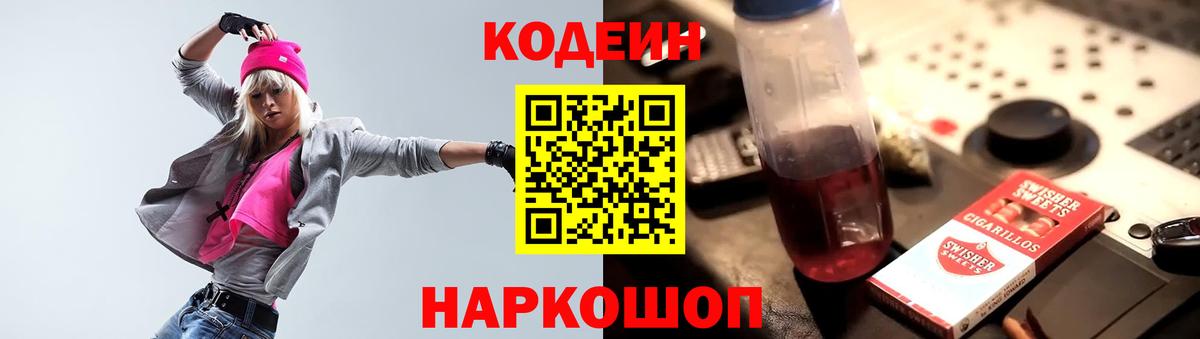 Кодеин напиток Lean (лин)  Кодеин Purple Drank  Мыски 