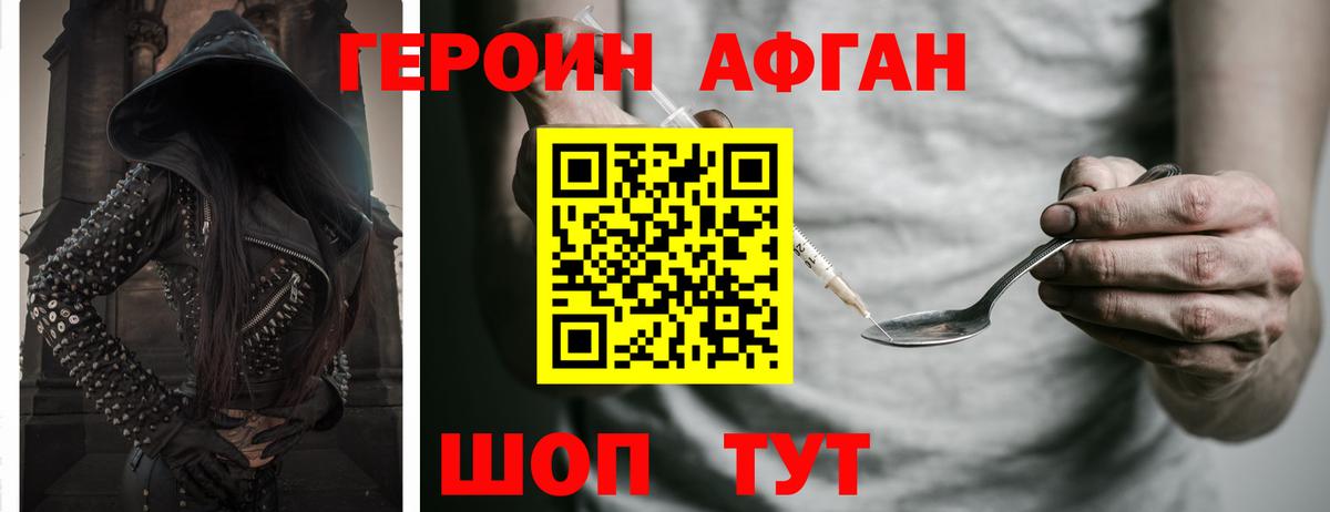 ГЕРОИН Афган Мыски